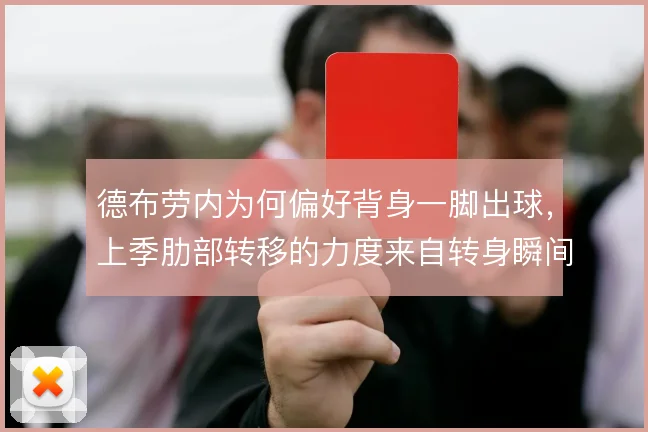 德布劳内为何偏好背身一脚出球，上季肋部转移的力度来自转身瞬间