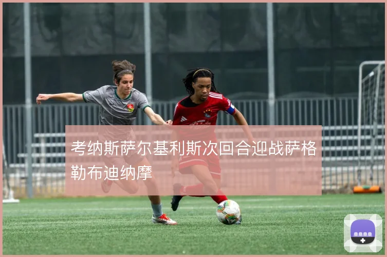 考纳斯萨尔基利斯次回合迎战萨格勒布迪纳摩
