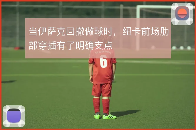 当伊萨克回撤做球时，纽卡前场肋部穿插有了明确支点