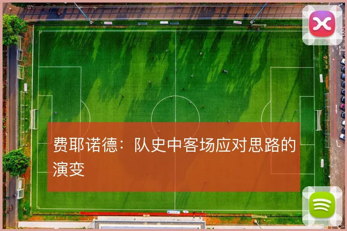 费耶诺德：队史中客场应对思路的演变