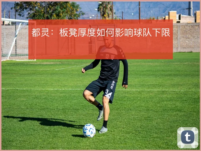 都灵：板凳厚度如何影响球队下限