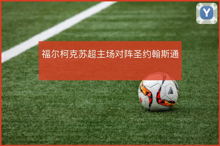 福尔柯克苏超主场对阵圣约翰斯通