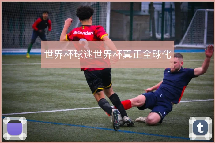 世界杯球迷世界杯真正全球化