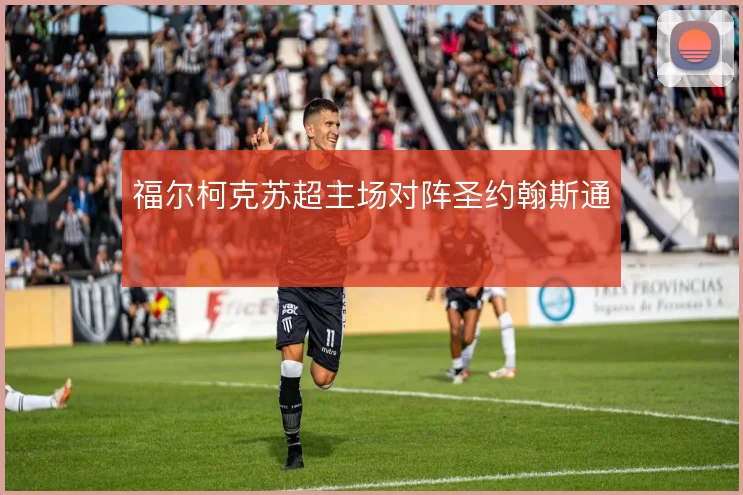 福尔柯克苏超主场对阵圣约翰斯通