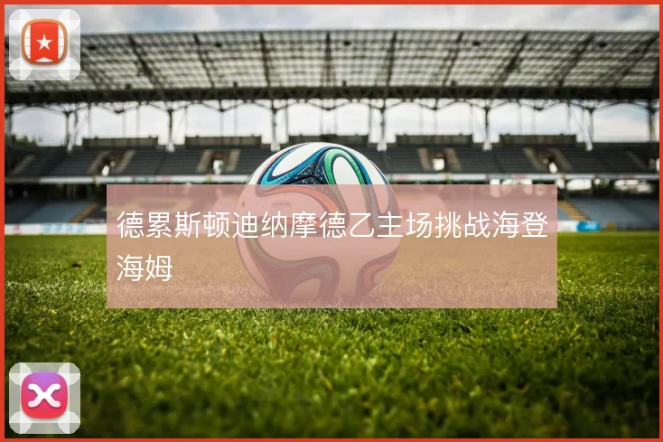德累斯顿迪纳摩德乙主场挑战海登海姆