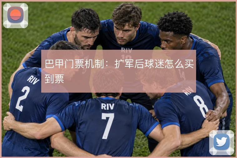 巴甲门票机制：扩军后球迷怎么买到票