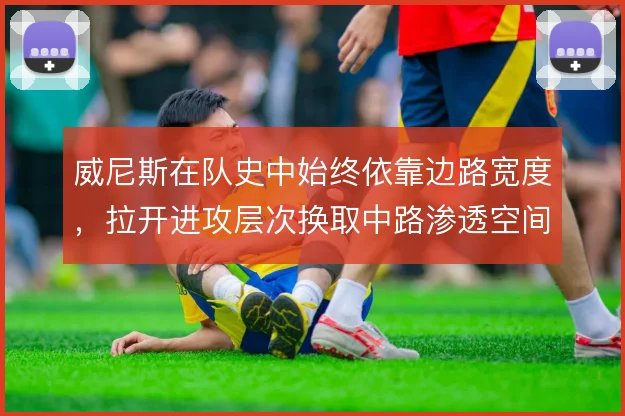 威尼斯在队史中始终依靠边路宽度,拉开进攻层次换取中路渗透空间