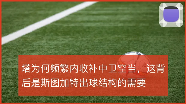 塔为何频繁内收补中卫空当，这背后是斯图加特出球结构的需要