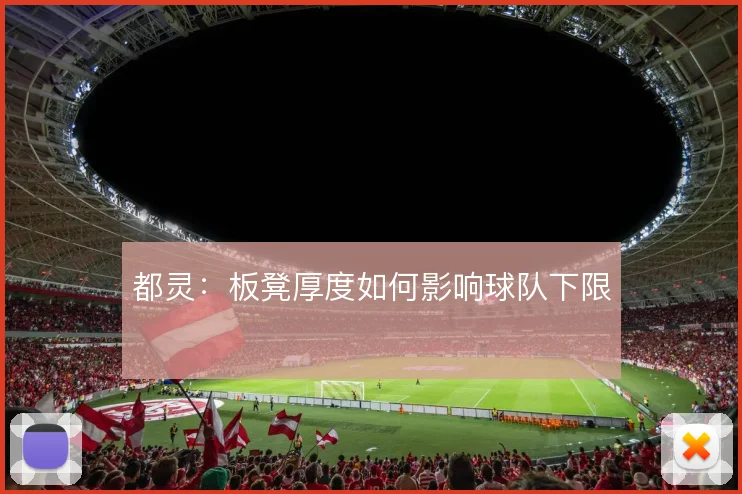 都灵：板凳厚度如何影响球队下限
