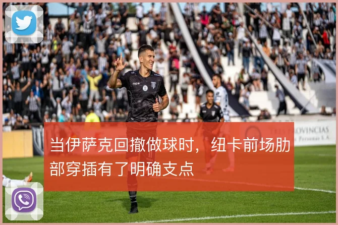 当伊萨克回撤做球时，纽卡前场肋部穿插有了明确支点