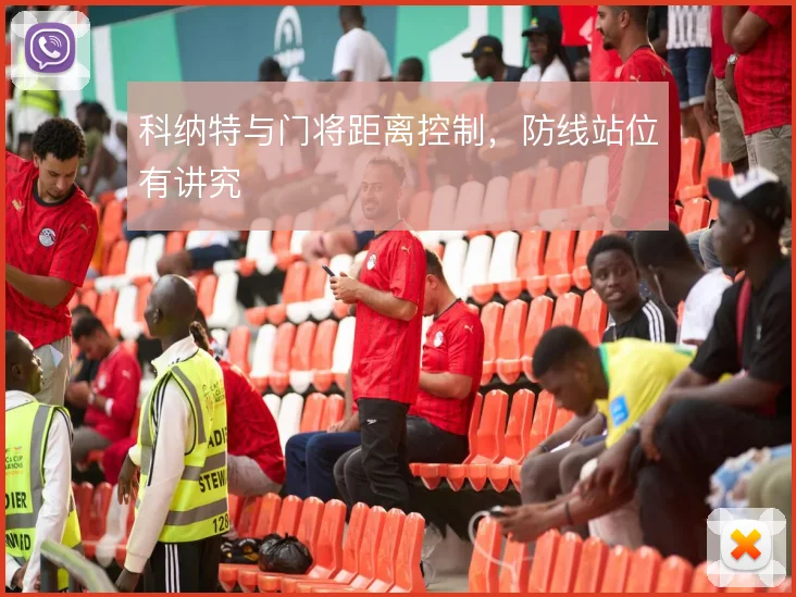 科纳特与门将距离控制，防线站位有讲究