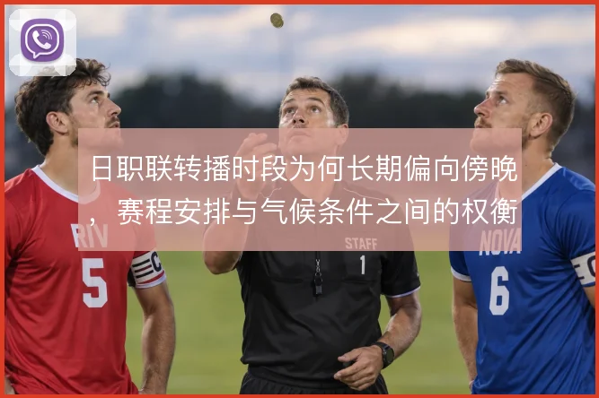 日职联转播时段为何长期偏向傍晚，赛程安排与气候条件之间的权衡逻辑