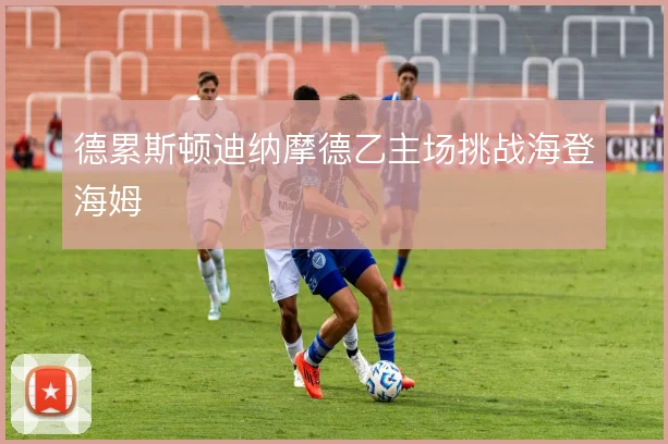 德累斯顿迪纳摩德乙主场挑战海登海姆