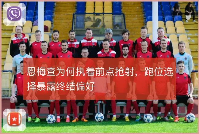 恩梅查为何执着前点抢射，跑位选择暴露终结偏好