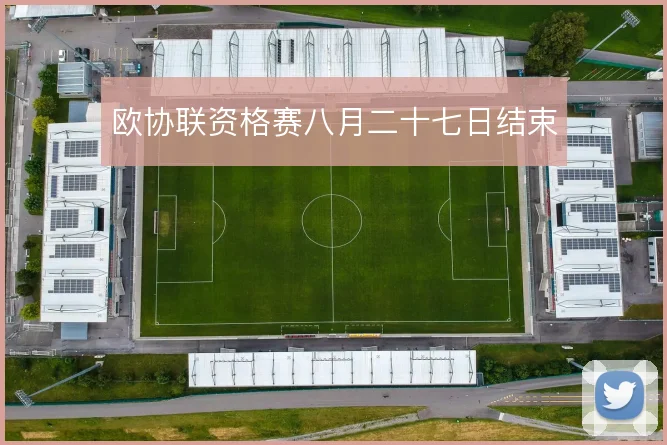 欧协联资格赛八月二十七日结束