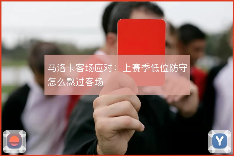 马洛卡客场应对：上赛季低位防守怎么熬过客场