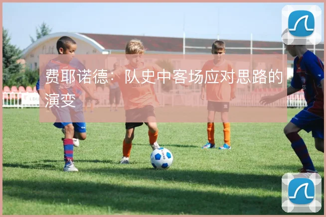 费耶诺德：队史中客场应对思路的演变