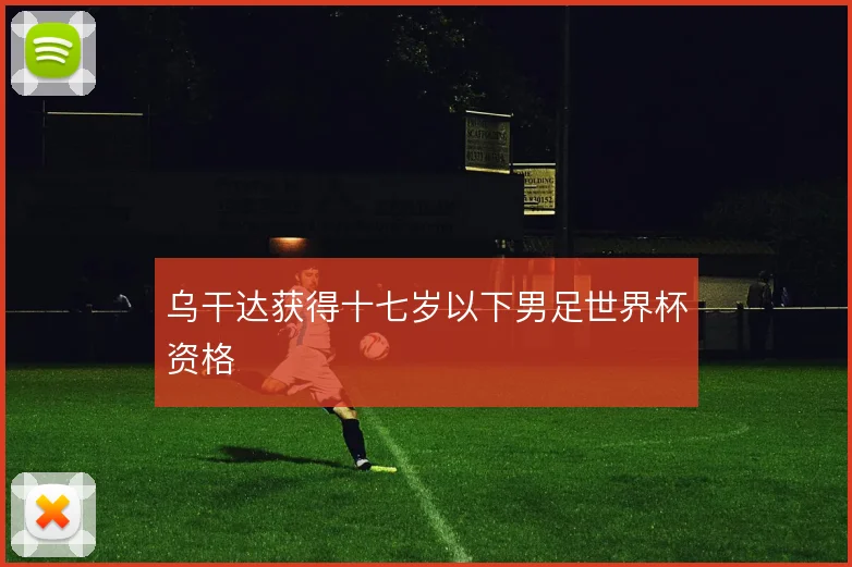 乌干达获得十七岁以下男足世界杯资格