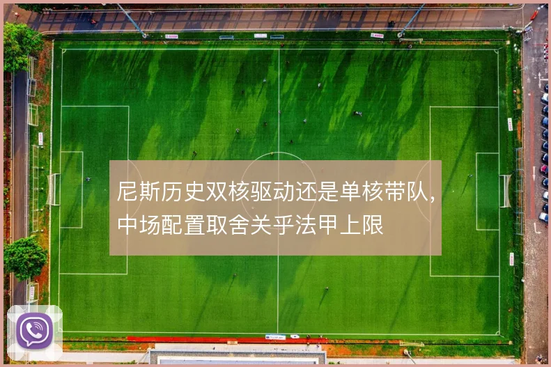 尼斯历史双核驱动还是单核带队，中场配置取舍关乎法甲上限