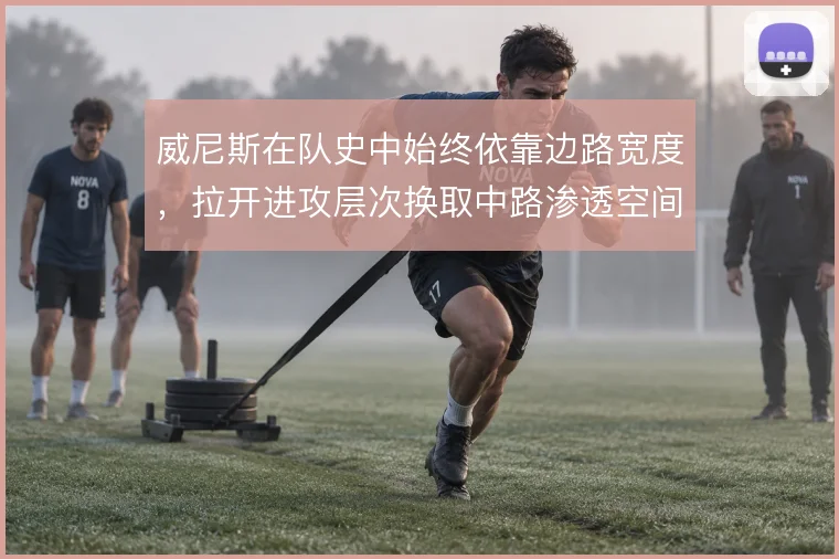 威尼斯在队史中始终依靠边路宽度，拉开进攻层次换取中路渗透空间