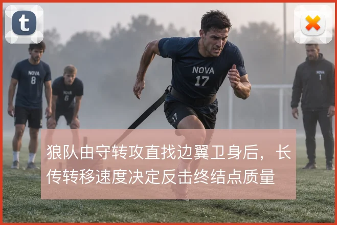 狼队由守转攻直找边翼卫身后，长传转移速度决定反击终结点质量